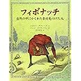 フィボナッチ: 自然の中にかくれた数を見つけた人