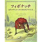 フィボナッチ: 自然の中にかくれた数を見つけた人