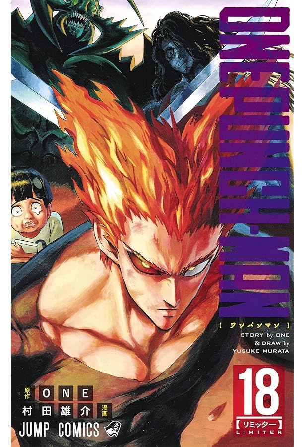 ワンパンマン 19 (ジャンプコミックス) | ONE, 村田 雄介 |本 | 通販