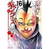 ギャングース（１６） (モーニングコミックス)