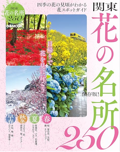 関東 花の名所250 ぴあmook 本 通販 Amazon
