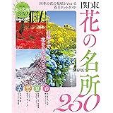 花の名所と植物園 関東版 ぴあmook 本 通販 Amazon