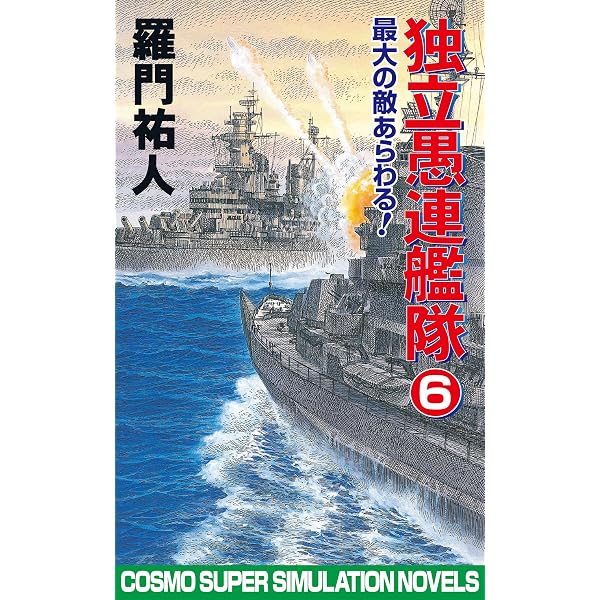 Amazon.co.jp: 独立愚連艦隊 7 ドイツの科学は世界一 (コスモノベルズ