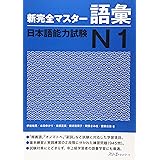 新完全マスタ-語彙日本語能力試験N1