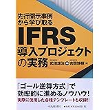 先行開示事例から学び取る　ＩＦＲＳ導入プロジェクトの実務