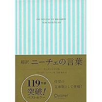 超訳 ニーチェの言葉 Amazon.co.jp: 超訳 ニーチェの言葉(青箔版) : 白取 春彦: 本