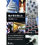 俺が街を変える