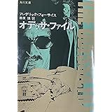 オディサ・ファイル (角川文庫 赤 537-2)