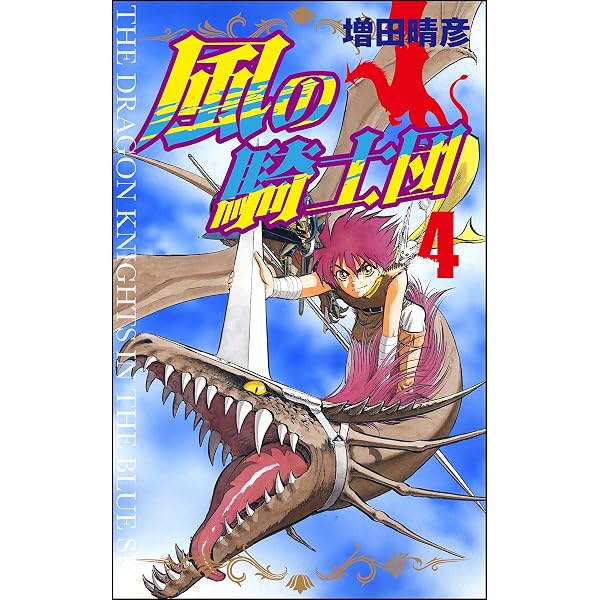 【中古】 風の騎士団（5） Amazon.co.jp: 風の騎士団 (5) (ぶんか社コミックス) eBook : 増田晴彦