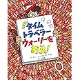 NEWタイムトラベラー ウォーリーを おえ!