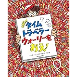 NEWタイムトラベラー ウォーリーを おえ!