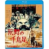荒野の千鳥足≪痛飲エディション≫ [Blu-ray]