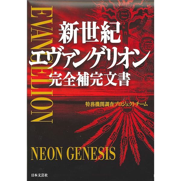 Amazon.co.jp: 新世紀エヴァンゲリオン完全解体全書: 新たなる謎と伝説