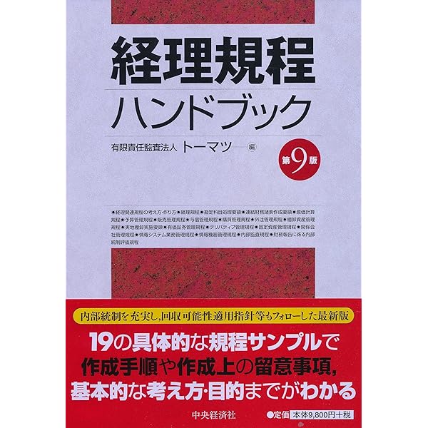 勘定科目ハンドブック(第4版) 有限責任監査法人トーマツ 組織再編会計ハンドブック | 有限責任監査法人トーマツ |本