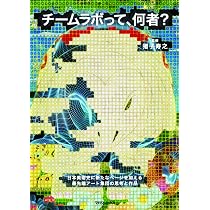 チームラボって、何者? [DVD付] | 猪子寿之 |本 | 通販 | Amazon