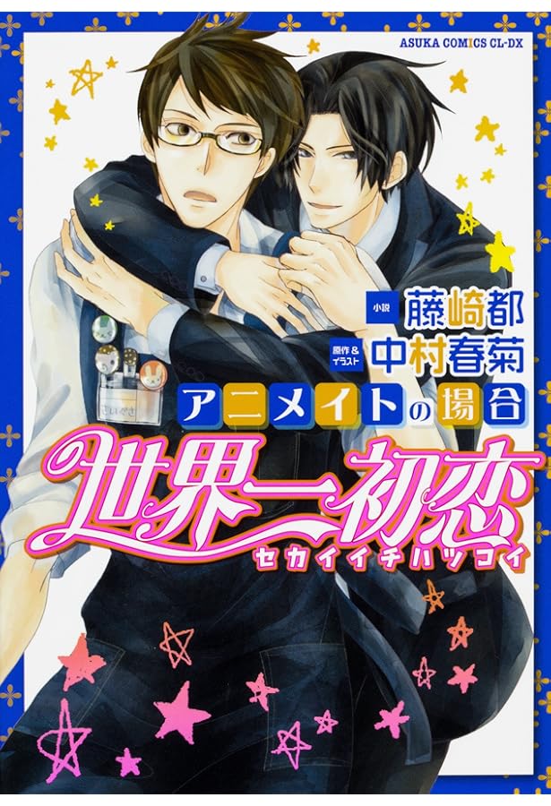 Amazon.co.jp: 純情ミニマム[ドラマCD付き] : 中村 春菊: 本