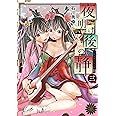 夜明け後の静 3 (ヤングジャンプコミックス)