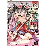 夜明け後の静 3 (ヤングジャンプコミックス)