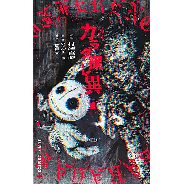 カラダ探し THE LAST NIGHT 1 (ジャンプコミックス) | 村瀬 克俊, 土城