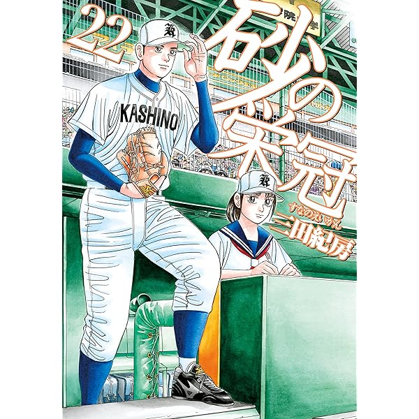 砂の栄冠1巻から25巻まとめ売り良品セット三田紀房講談社ヤングマガジン Amazon.co.jp: ヤングマガジン 砂の栄冠 三田紀房 1～25巻 全巻