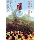 私は如何にして幸福の科学の正会員となったか