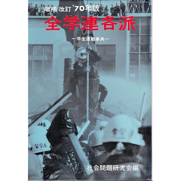 Amazon.co.jp: 全学連と全共闘: 戦後学生運動の軌跡 (講談社現代新書