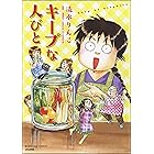 キープな人びと (本当にあった笑える話)