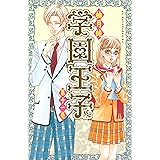 学園王子 １ 別冊フレンドコミックス 柚月純 少女マンガ Kindleストア Amazon