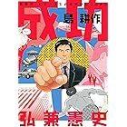 成功 島耕作 (モーニングコミックス)