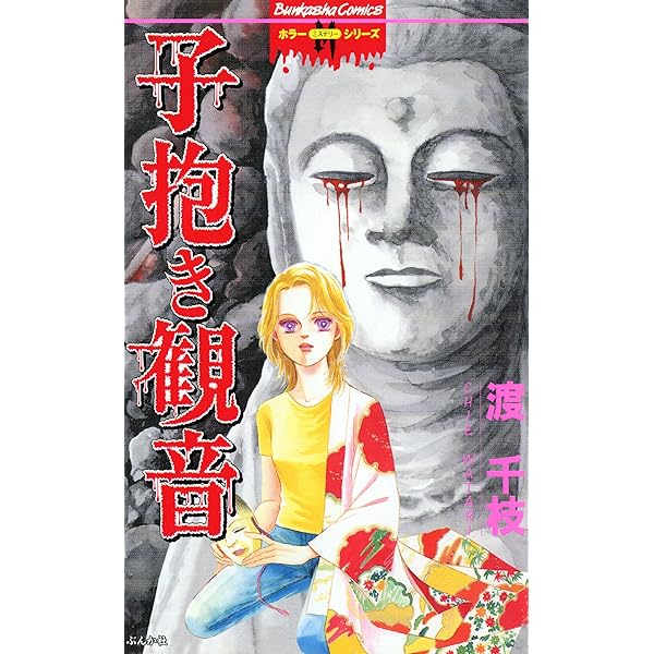 渡千枝 花いちもんめ 放課後の怪談 Amazon.co.jp: 花いちもんめ 放課後の怪談 (ホラーM) eBook : 渡