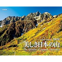山と溪谷 2026年1月号「美しき日本百名山」（別冊付録：「日本百名山