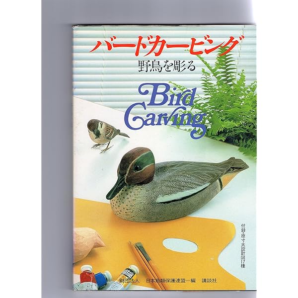 バードカービング 2: 野鳥の設計図集 | 遠藤 勇 |本 | 通販 | Amazon