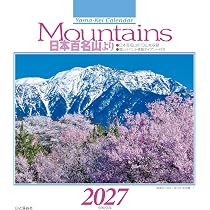 カレンダー2027 Mountains 日本百名山より（月めくり/卓上・リング