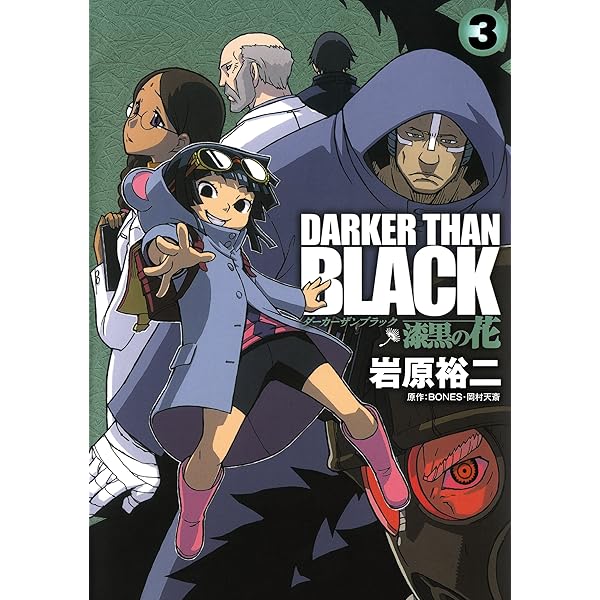 DARKER THAN BLACK-漆黒の花- 1巻 (デジタル版ヤングガンガン