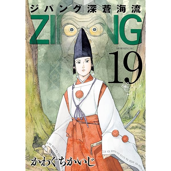 ジパング 深蒼海流（22） (モーニングコミックス) | かわぐちかいじ