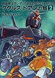 機動戦士ガンダム THE ORIGIN MSD ククルス・ドアンの島 (2) (角川コミックス・エース)