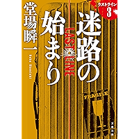 迷路の始まり　ラストライン３ (文春文庫)