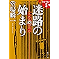 迷路の始まり　ラストライン３ (文春文庫)