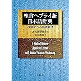 現代ヘブライ語辞典 改版 キリスト聖書塾編集部 本 通販 Amazon
