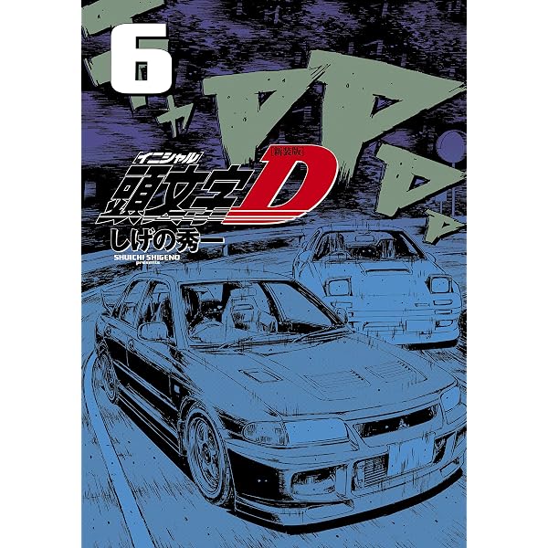 Amazon.co.jp: 新装版 頭文字D（1） (ヤングマガジンコミックス