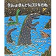 きみはほんとうにステキだね (絵本の時間 41)