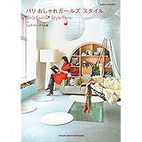 Amazon.co.jp: パリ、私のインテリア : エディシォン・ドゥ・パリ: 本