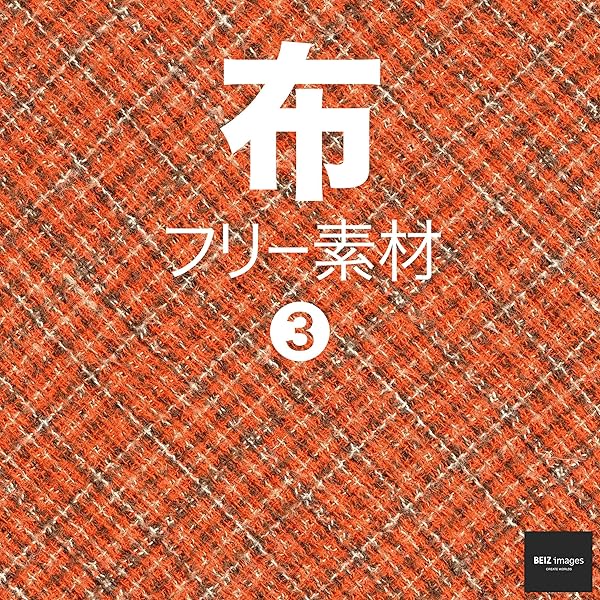 布 フリー素材 3 無料で使える背景素材集 Beiz Images ベイツ イメージズ Beiz Images 素材 デザイン集 Kindleストア Amazon