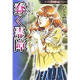 霊感お嬢★天宮視子シリーズ　蠢く霊障 (HONKOWAコミックス)