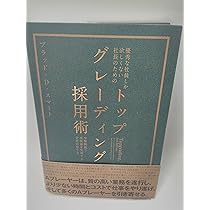トップグレーディング採用術 優秀な社員しか欲しくない社長のための「トップグレーディング