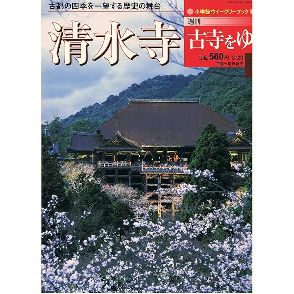 小学館　週間古寺をゆく　ウィークリーブック　1〜50　本　雑誌　匿名 Amazon.co.jp: 週刊古寺をゆく 薬師寺 11 小学館ウィークリーブック