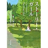 ストーリー・ガール (角川文庫)