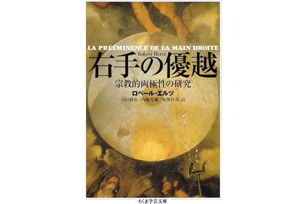 右手の優越　──宗教的両極性の研究 (ちくま学芸文庫)