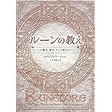ルーンの教え ― ルーンの魔法、歴史、そして隠されたコード ―