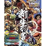 ULTRA STREET FIGHTER IV 新生の書 (ARCADIA EXTRA)